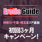 【Erotic Guide】現在開催中の初回3ヶ月キャンペーンに、エリアが追加されました★
